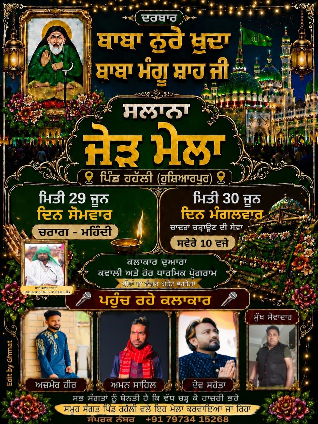 ਪਿੰਡ ਰਹੱਲੀ ਵਿਖੇ ਬਾਬਾ ਨੂਰੇ ਖ਼ੁਦਾ ਬਾਬਾ ਮੰਗੂ ਸ਼ਾਹ ਜੀ ਦੀ ਯਾਦ ਵਿੱਚ ਸਲਾਨਾ ਜੋੜ ਮੇਲਾ 30 ਜੂਨ ਨੂੰ