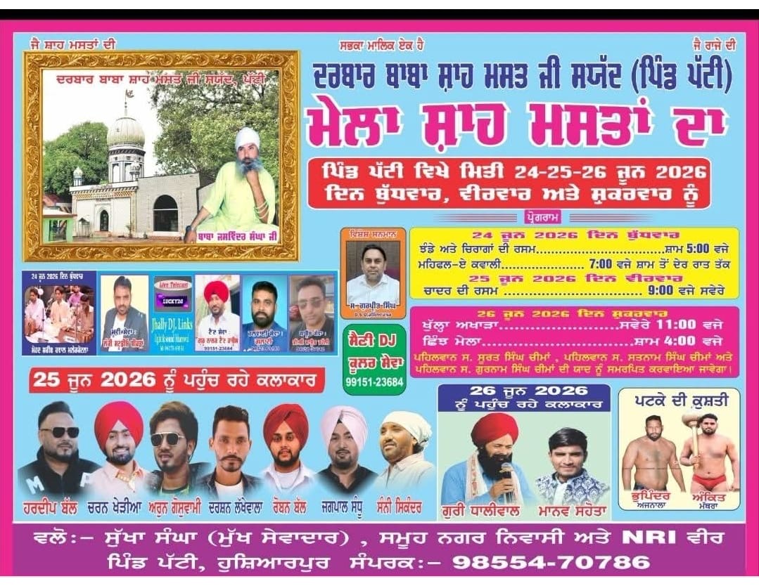 ਪਿੰਡ ਪੱਟੀ ਵਿਖੇ ਬਾਬਾ ਸ਼ਾਹ ਮਸਤ ਜੀ ਸਯੱਦ ਦੀ ਯਾਦ ਵਿੱਚ ਸਲਾਨਾ ਜੋੜ ਮੇਲਾ 26 ਜੂਨ ਨੂੰ