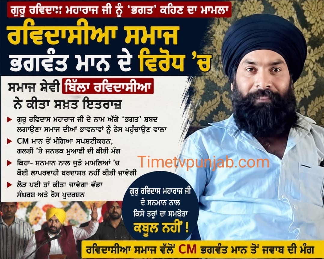 ਗੁਰੂ ਰਵਿਦਾਸ ਮਹਾਰਾਜ ਜੀ ਨੂੰ ‘ਭਗਤ’ ਕਹਿਣ ਦੇ ਮਾਮਲੇ ‘ਚ ਭੜਕਿਆ ਰਵਿਦਾਸੀਆ ਸਮਾਜ, ਬਿੱਲਾ ਰਵਿਦਾਸੀਆ ਨੇ CM ਤੋਂ ਮੰਗਿਆ ਸਪੱਸ਼ਟੀਕਰਨ