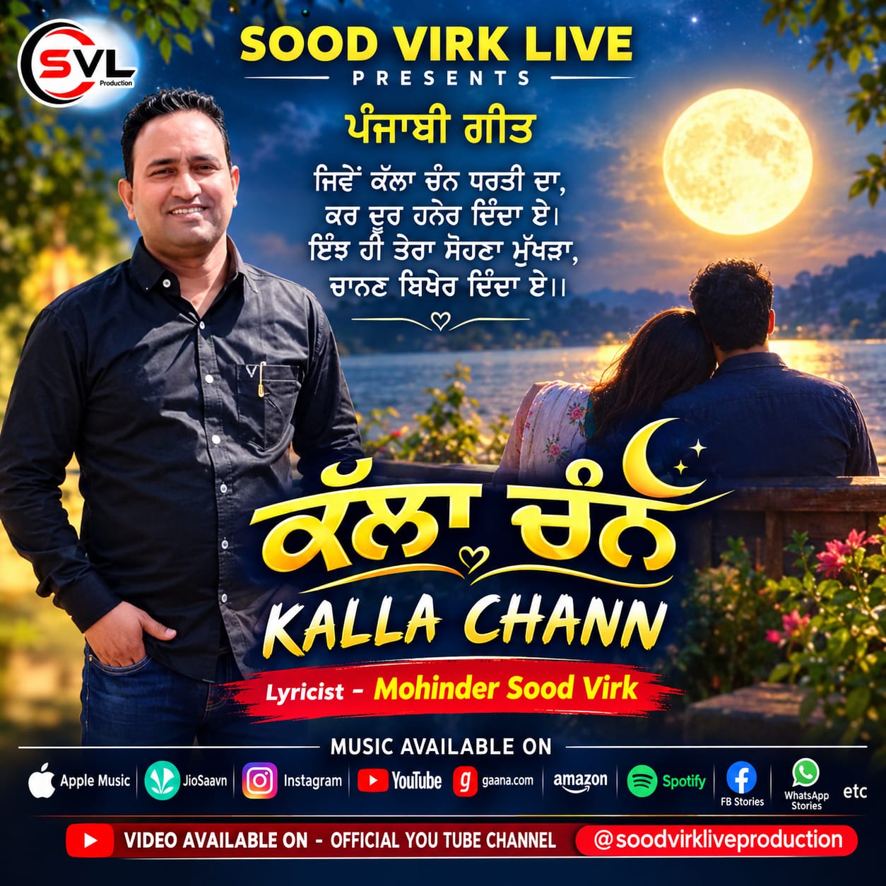 ਪ੍ਰਸਿੱਧ ਗੀਤਕਾਰ ਮਹਿੰਦਰ ਸੂਦ ਵਿਰਕ ਦਾ ਨਵਾਂ ਰੋਮਾਂਟਿਕ ਪੰਜਾਬੀ ਗੀਤ ‘ਕੱਲਾ ਚੰਨ’ ਸਰੋਤਿਆਂ ਦੇ ਰੂ-ਬ-ਰੂ ਹੋਣ ਲਈ ਤਿਆਰ