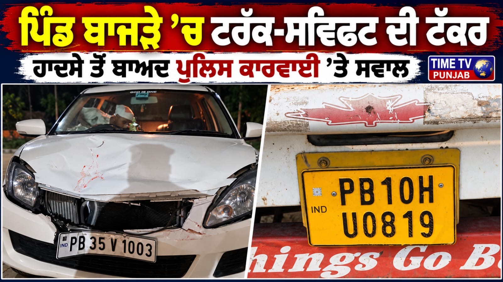 ਜਲੰਧਰ ਦੇ ਪਿੰਡ ਬਾਜੜੇ ’ਚ ਟਰੱਕ ਤੇ ਸਵਿਫਟ ਕਾਰ ਦੀ ਭਿਆਨਕ ਟੱਕਰ, ਕਾਰ ਦੇ ਉੱਡੇ ਪਰਖੱਚੇ!