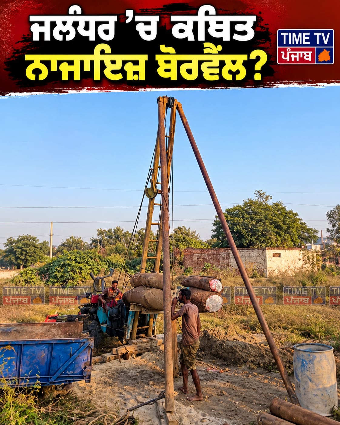 🚨 ਜਲੰਧਰ ’ਚ ਪਾਣੀ ਦੇ ਡਿੱਗਦੇ ਪੱਧਰ ਦੀਆਂ ਚਿੰਤਾਵਾਂ ਵਿਚਕਾਰ ਕਥਿਤ ਨਾਜਾਇਜ਼ ਬੋਰਵੈੱਲ! ਸਰਕਾਰੀ ਹਦਾਇਤਾਂ ਦੀ ਪਾਲਣਾ ਕੌਣ ਕਰਵਾਏਗਾ?